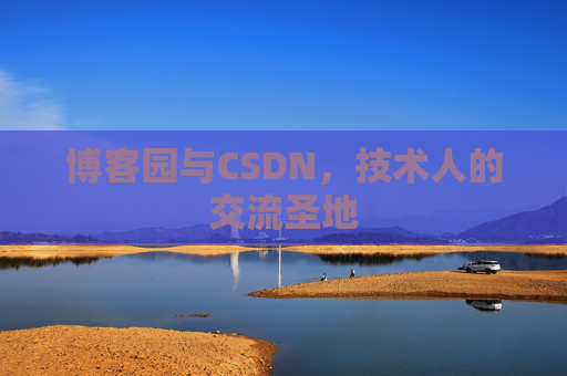 博客园与CSDN，技术人的交流圣地