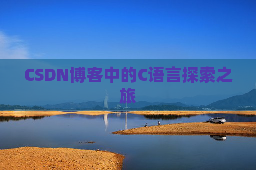 CSDN博客中的C语言探索之旅